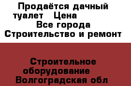 Продаётся дачный туалет › Цена ­ 12 000 - Все города Строительство и ремонт » Строительное оборудование   . Волгоградская обл.